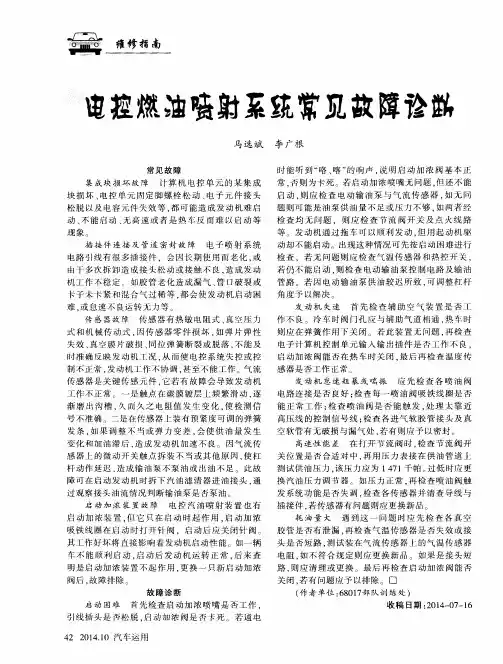 电控燃油喷射系统常见故障诊断