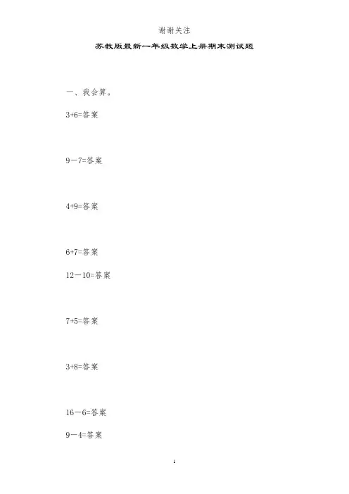 苏教版最新一年级数学上册期末测试题