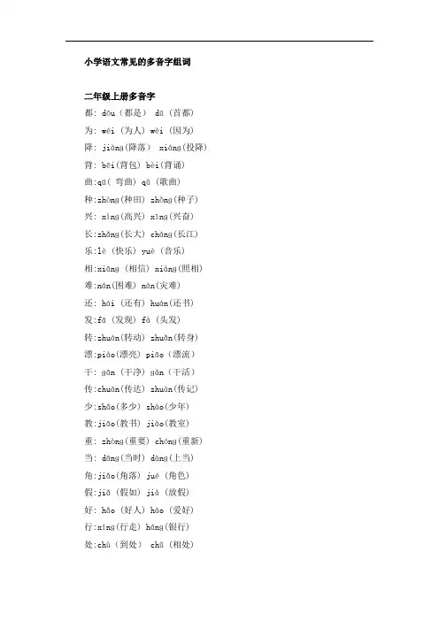 小学语文常见的多音字组词