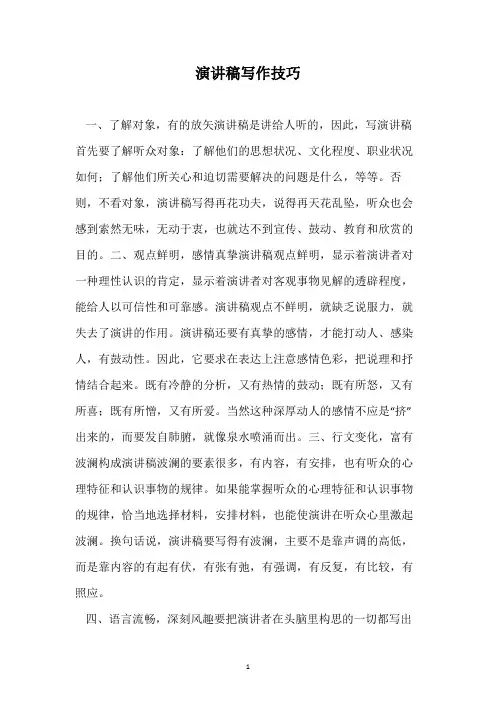 演讲稿写作技巧