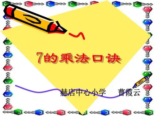 苏教版数学二年级上册《7的乘法口诀》ppt课件