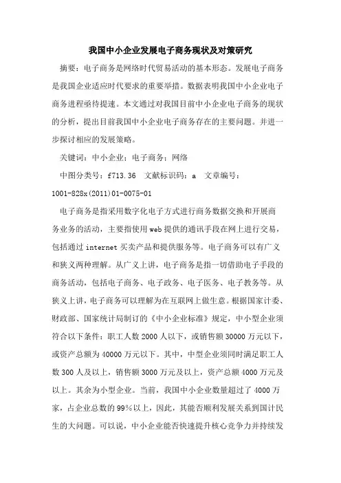 我国中小企业发展电子商务现状及对策研究