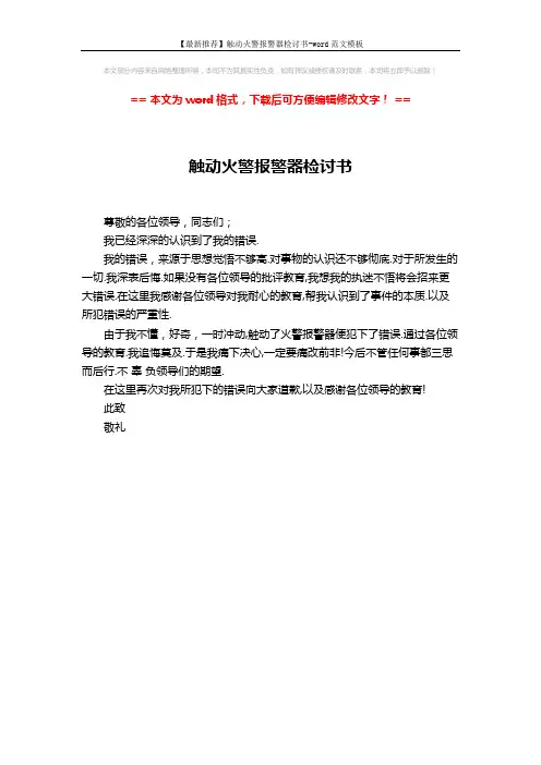 【最新推荐】触动火警报警器检讨书-word范文模板 (1页)