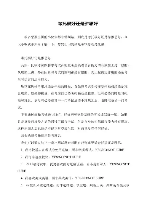 考托福好还是雅思好