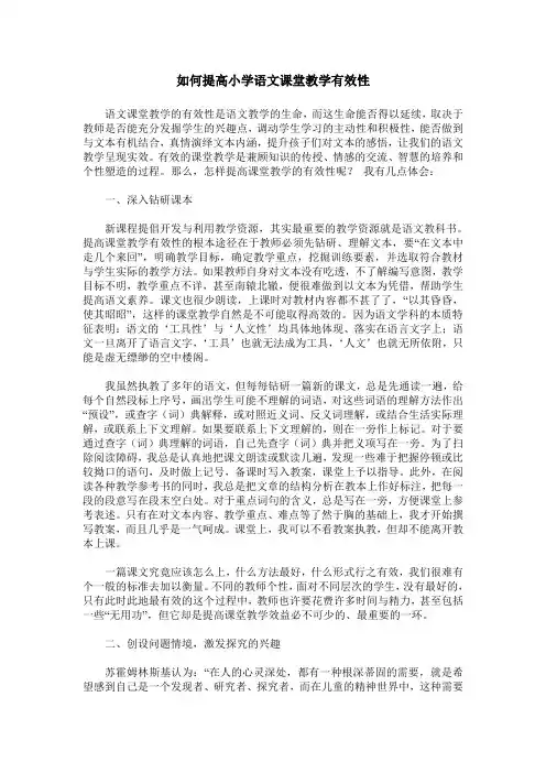 如何提高小学语文课堂教学有效性
