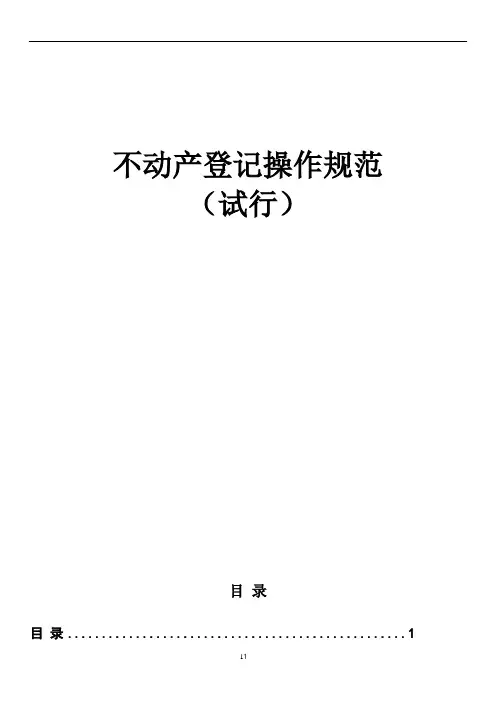 不动产登记操作规范