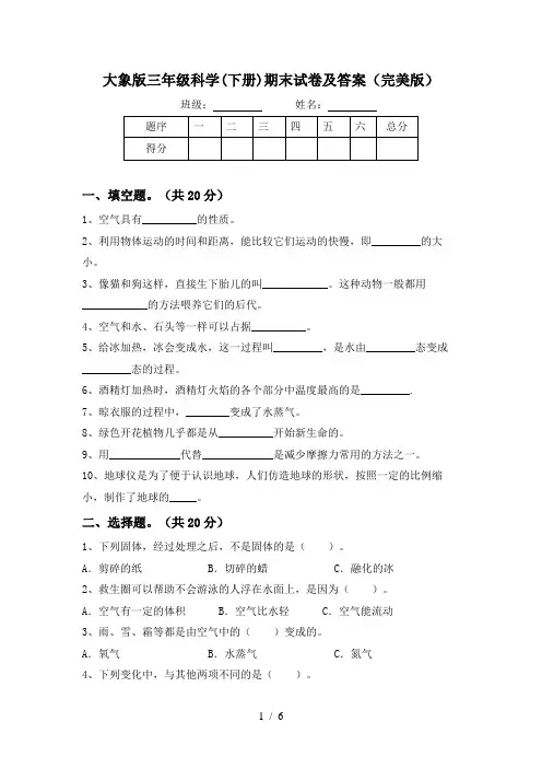 大象版三年级科学(下册)期末试卷及答案(完美版)