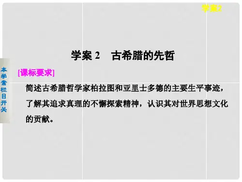 高中历史 2.2 古希腊的先哲课件 人民版选修4
