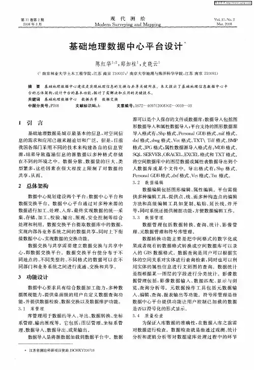 基础地理数据中心平台设计