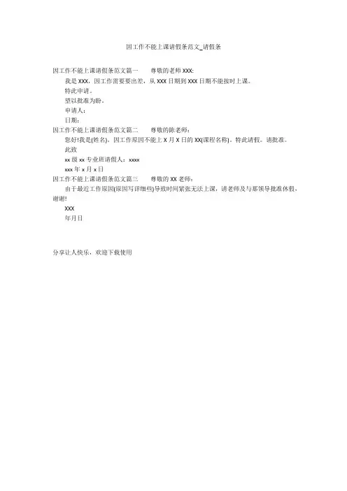 因工作不能上课请假条范文_请假条