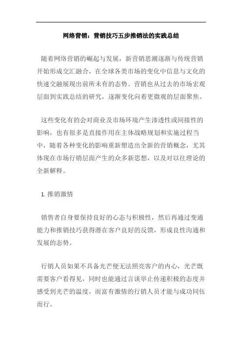网络营销：营销技巧五步推销法的实践总结