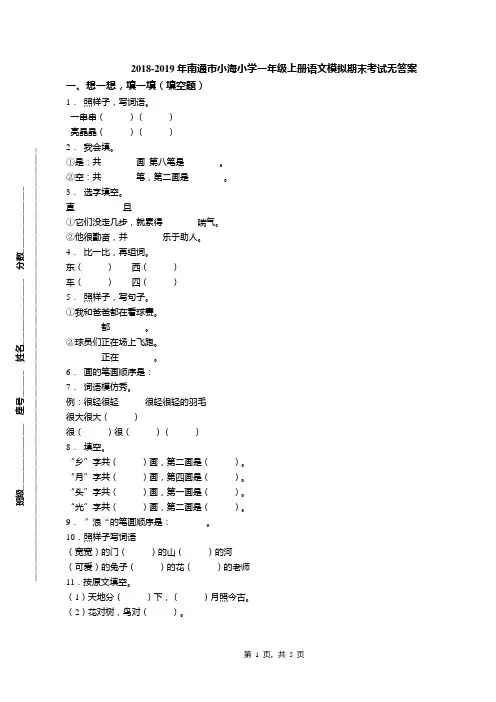 2018-2019年南通市小海小学一年级上册语文模拟期末考试无答案