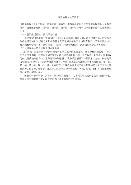 图形的周长教学反思