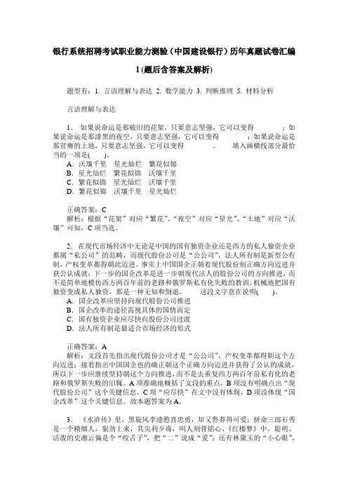 银行系统招聘考试职业能力测验(中国建设银行)历年真题试卷汇编 2