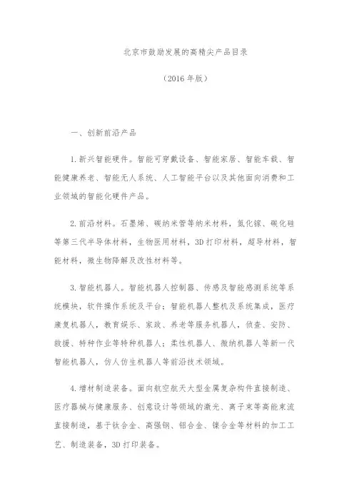 北京市鼓励发展的高精尖产品目录(2016年版)