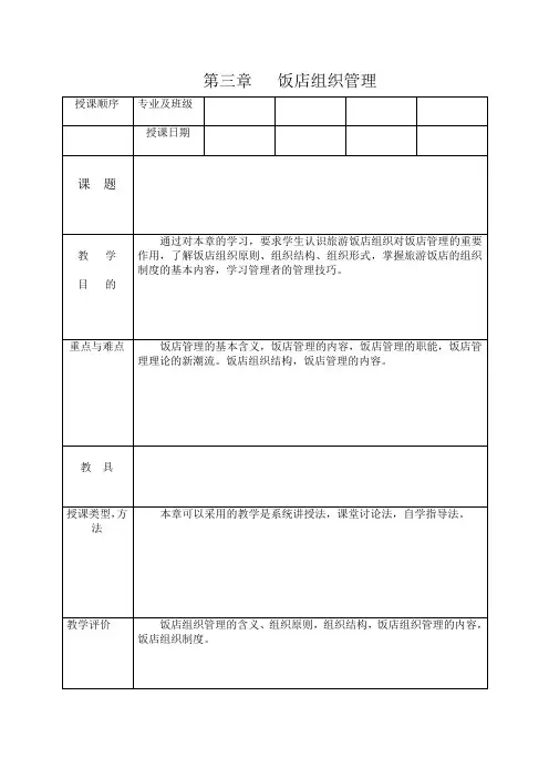 饭店管理教案 第三章   饭店组织管理