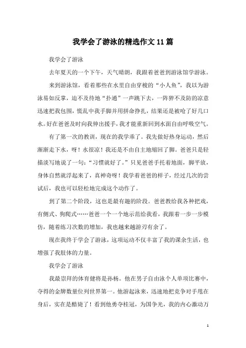 我学会了游泳的精选作文11篇