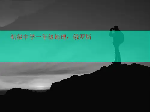 初级中学一年级地理:讲义俄罗斯