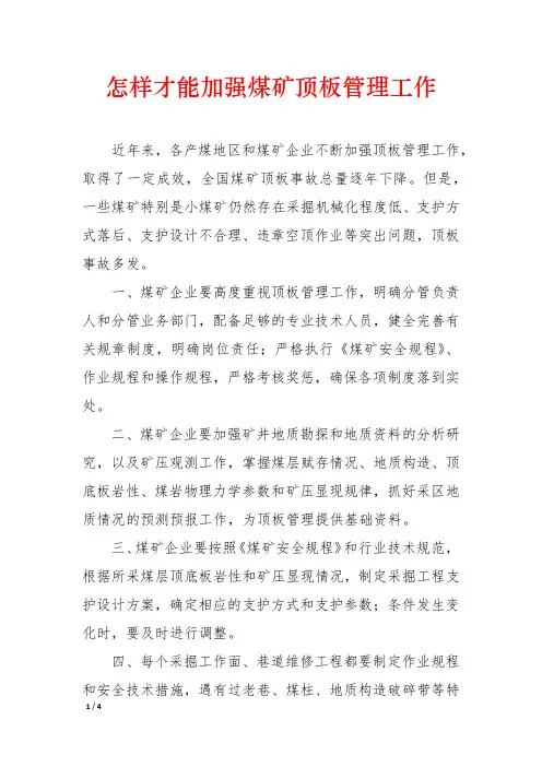 怎样才能加强煤矿顶板管理工作