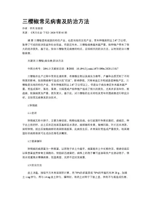 三樱椒常见病害及防治方法
