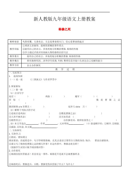 新人教版九年级语文上册18杨修之死教案