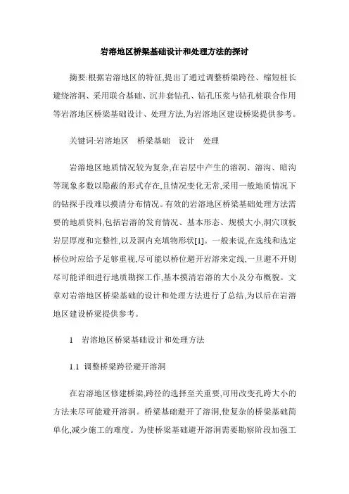 岩溶地区桥梁基础设计和处理方法的探讨