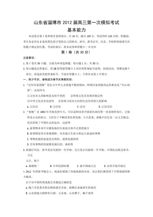 山东省淄博市2012届高三第一次模拟考试基本能力