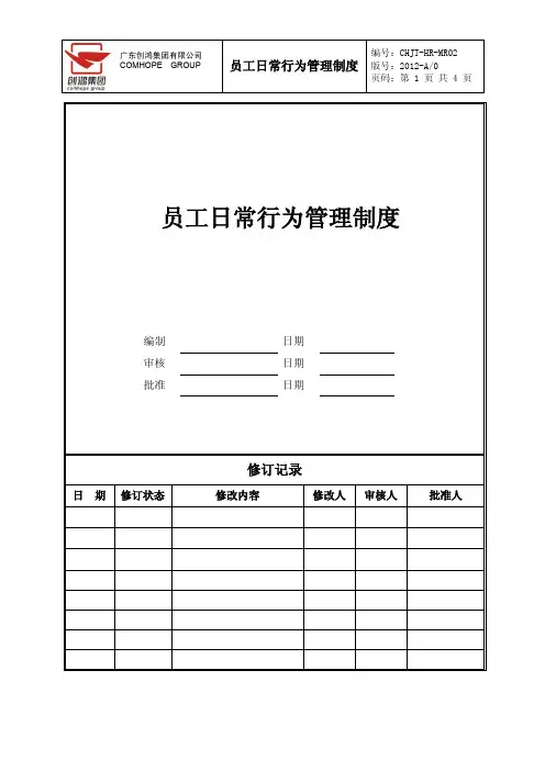 员工日常行为管理制度 2