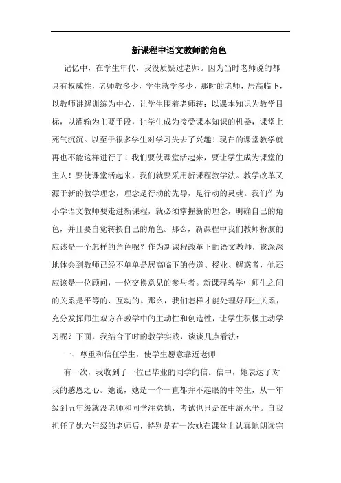 新课程中语文教师角色