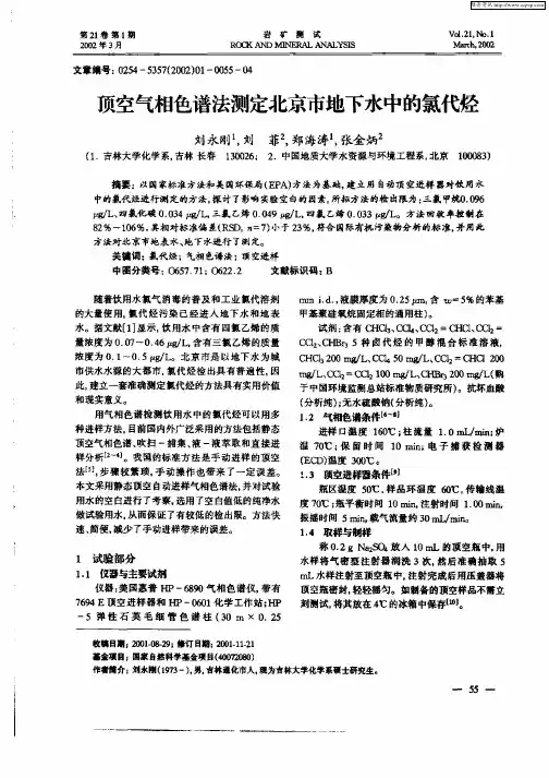 顶空气相色谱法测定北京市地下水中的氯代烃