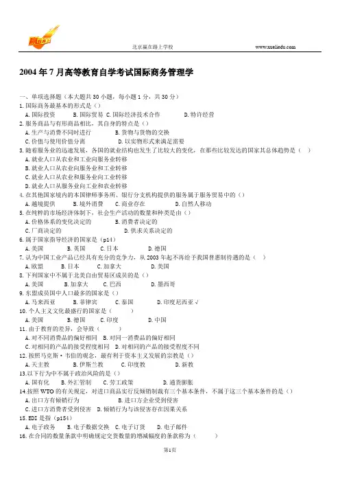自学考试国际商务管理学历年真题-赢在路上