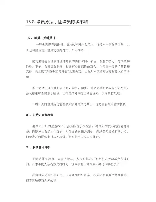 13种增员方法,让增员持续不断