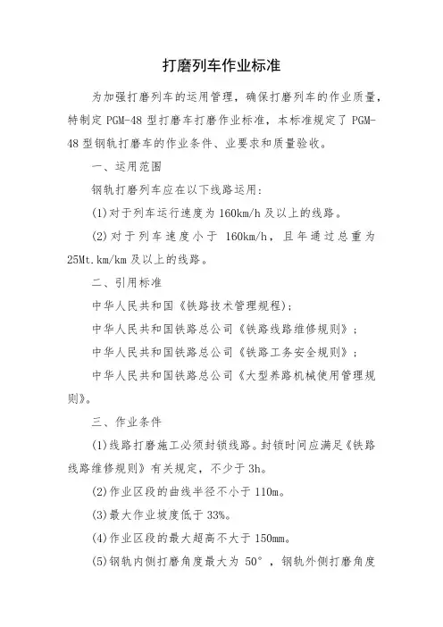 [基础知识]打磨列车作业标准