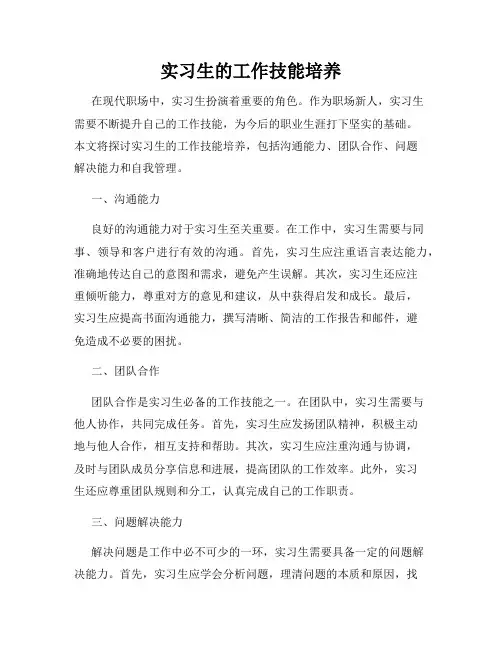 实习生的工作技能培养