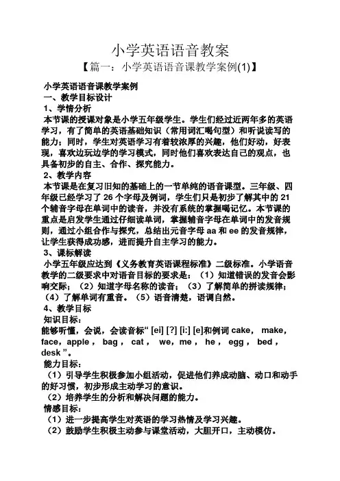 小学英语语音教案