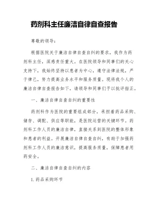 药剂科主任廉洁自律自查报告