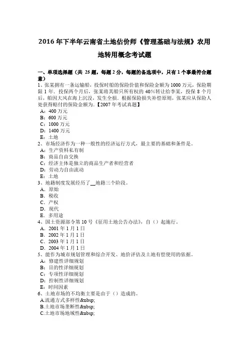 2016年下半年云南省土地估价师《管理基础与法规》农用地转用概念考试题