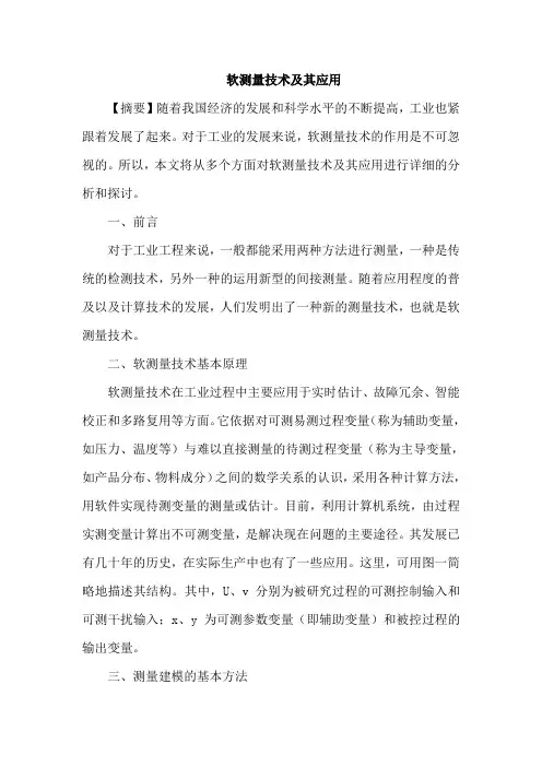 软测量技术及其应用