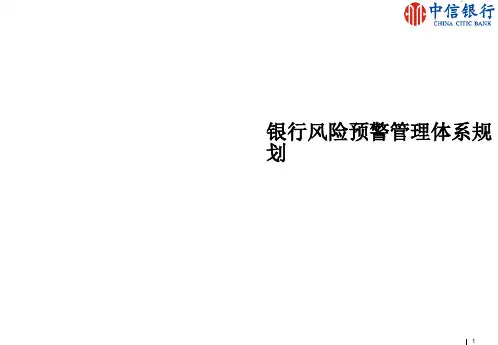 银行风险预警管理体系规划