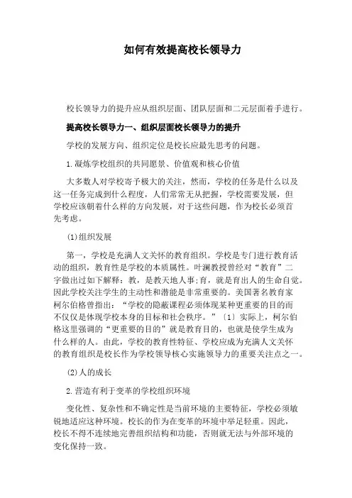 如何有效提高校长领导力