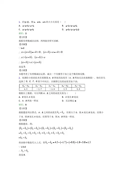 人教版初中七年级数学上册第一章《有理数》经典练习(含答案解析)