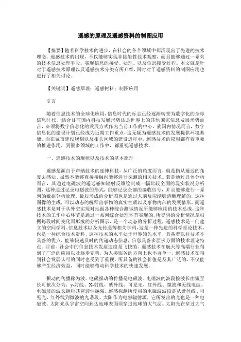 遥感的原理及遥感资料的制图应用