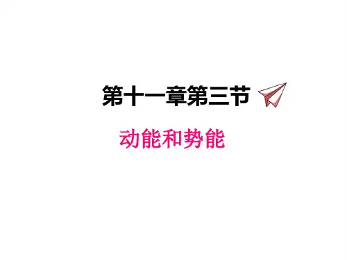 人教版八年级下册物理课件 动能和势能
