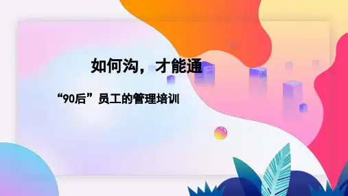 如何沟,才能通“90后”员工的管理培训