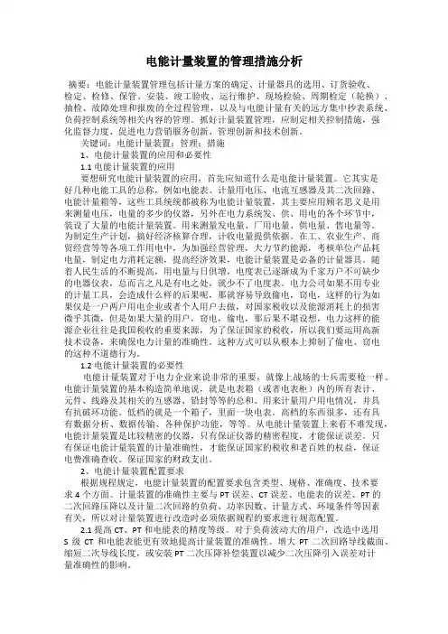 电能计量装置的管理措施分析