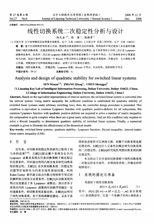 线性切换系统二次稳定性分析与设计
