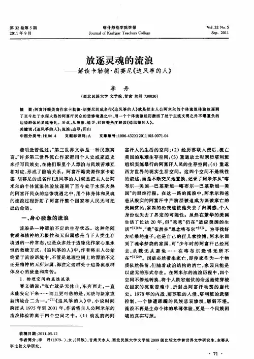 放逐灵魂的流浪——解读卡勒德·胡赛尼《追风筝的人》