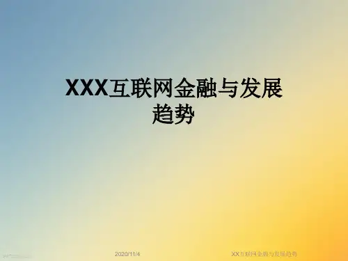 XX互联网金融与发展趋势