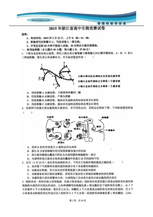 2015年全国中学生生物学联赛浙江赛区初赛试题