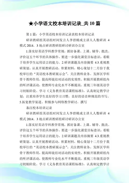 小学语文校本培训记录_共10篇.doc
